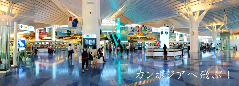 羽田空港 国際線